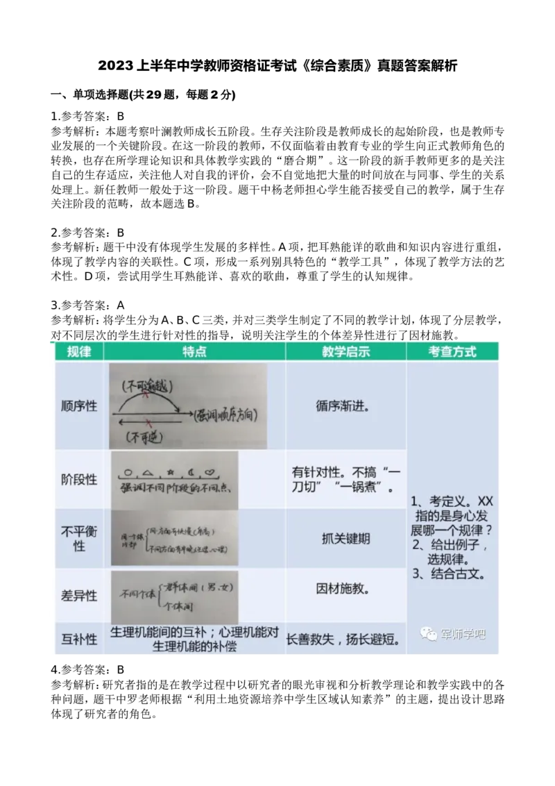 2023年上半年中学教师资格证考试《综合素质》答案解析_4-教培资料-26年最新资料-同步更新_初中高中教资_2025下中学教资笔试_05科一科二题库类_中学真题_1、中学-综合素质