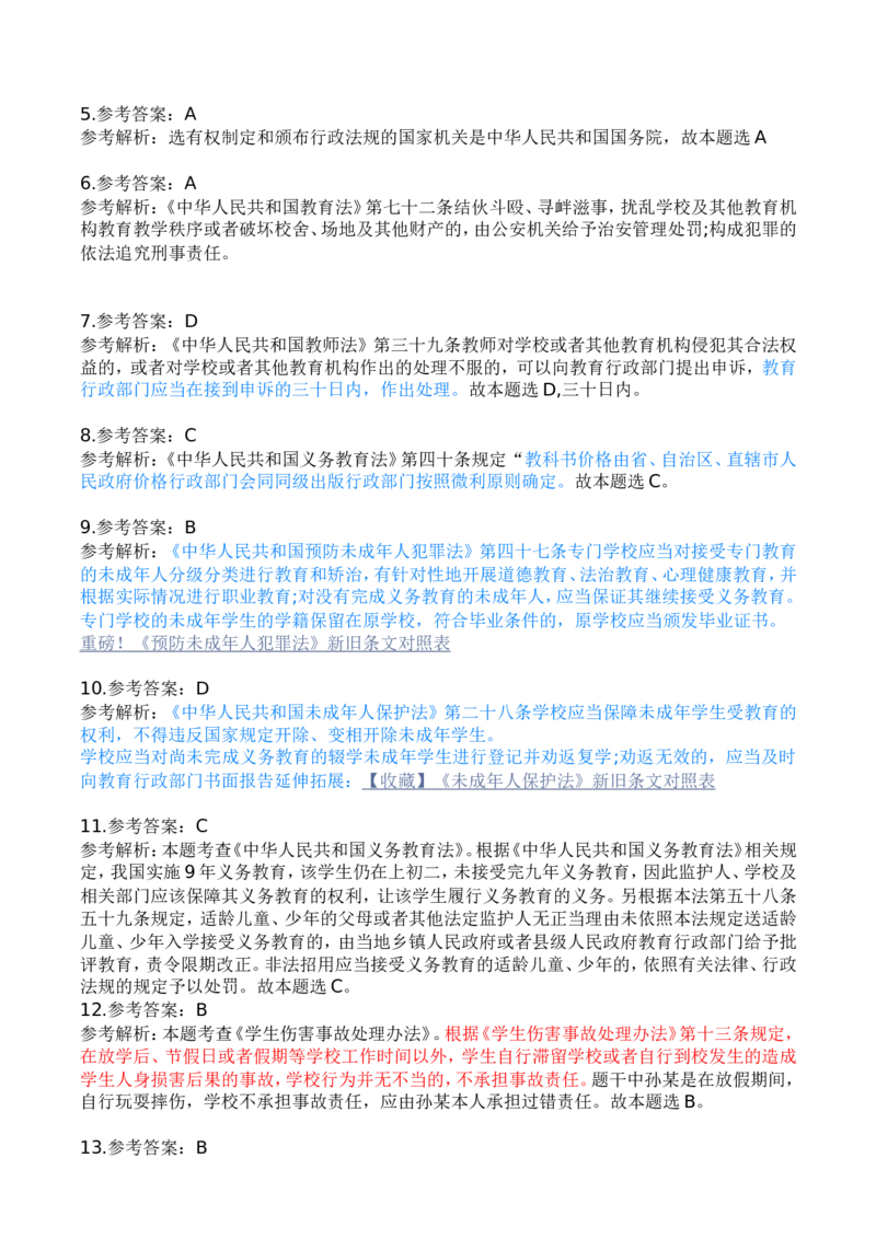 2023年上半年中学教师资格证考试《综合素质》答案解析_4-教培资料-26年最新资料-同步更新_初中高中教资_2025下中学教资笔试_05科一科二题库类_中学真题_1、中学-综合素质