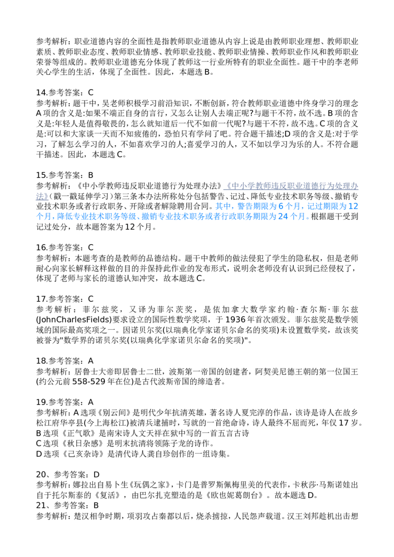 2023年上半年中学教师资格证考试《综合素质》答案解析_4-教培资料-26年最新资料-同步更新_初中高中教资_2025下中学教资笔试_05科一科二题库类_中学真题_1、中学-综合素质