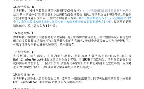 2023年上半年中学教师资格证考试《综合素质》答案解析_4-教培资料-26年最新资料-同步更新_初中高中教资_2025下中学教资笔试_05科一科二题库类_中学真题_1、中学-综合素质