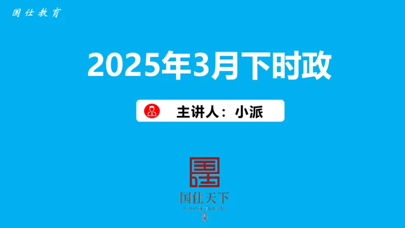 2025年3月下时政_2026考公资料_（35）瞪哥，国仕公考_时政2025年全年时政串讲国仕_讲义