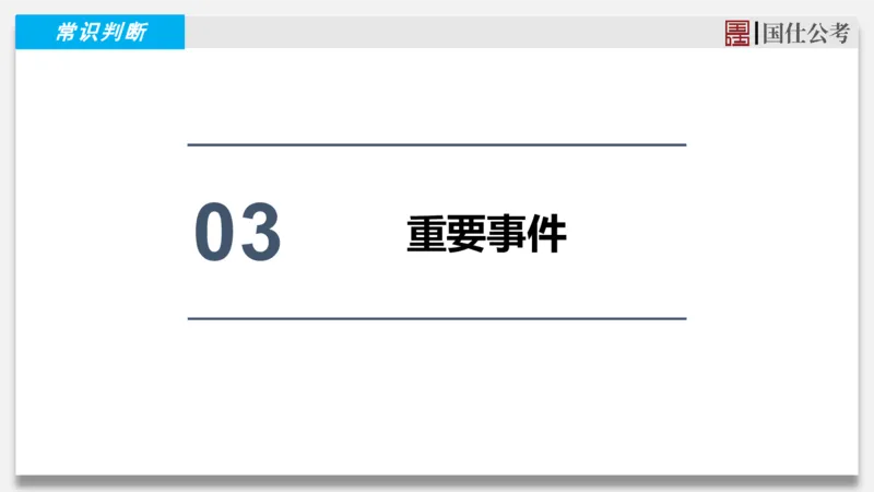 2025年3月下时政_2026考公资料_（35）瞪哥，国仕公考_时政2025年全年时政串讲国仕_讲义