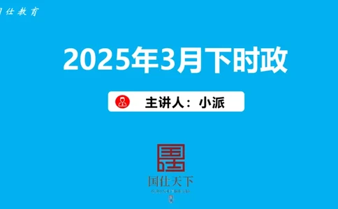 2025年3月下时政_2026考公资料_（35）瞪哥，国仕公考_时政2025年全年时政串讲国仕_讲义