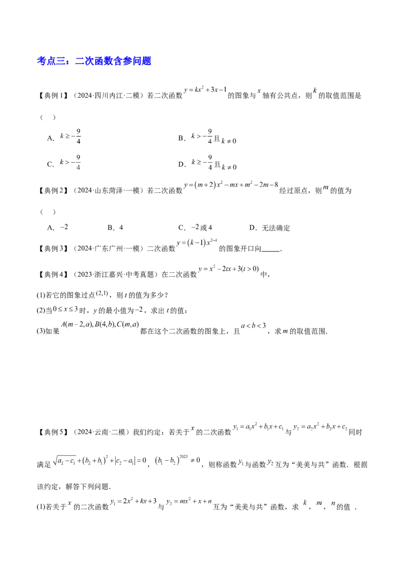 专题06二次函数（5大模块知识梳理+9大考点+5大易错点）原卷版_2数学总复习_2025中考复习资料_2025年中考数学一轮知识梳理_专题06+二次函数（5大模块知识梳理+9大考点+5大易错点）