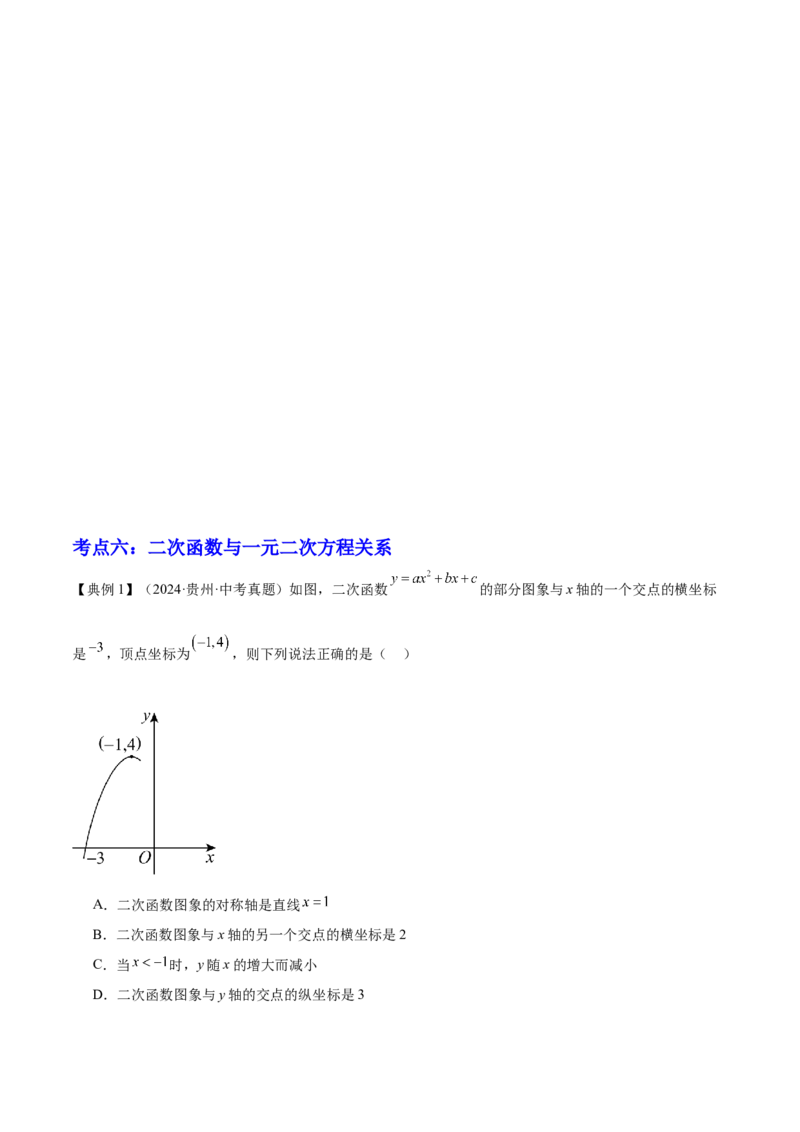 专题06二次函数（5大模块知识梳理+9大考点+5大易错点）原卷版_2数学总复习_2025中考复习资料_2025年中考数学一轮知识梳理_专题06+二次函数（5大模块知识梳理+9大考点+5大易错点）