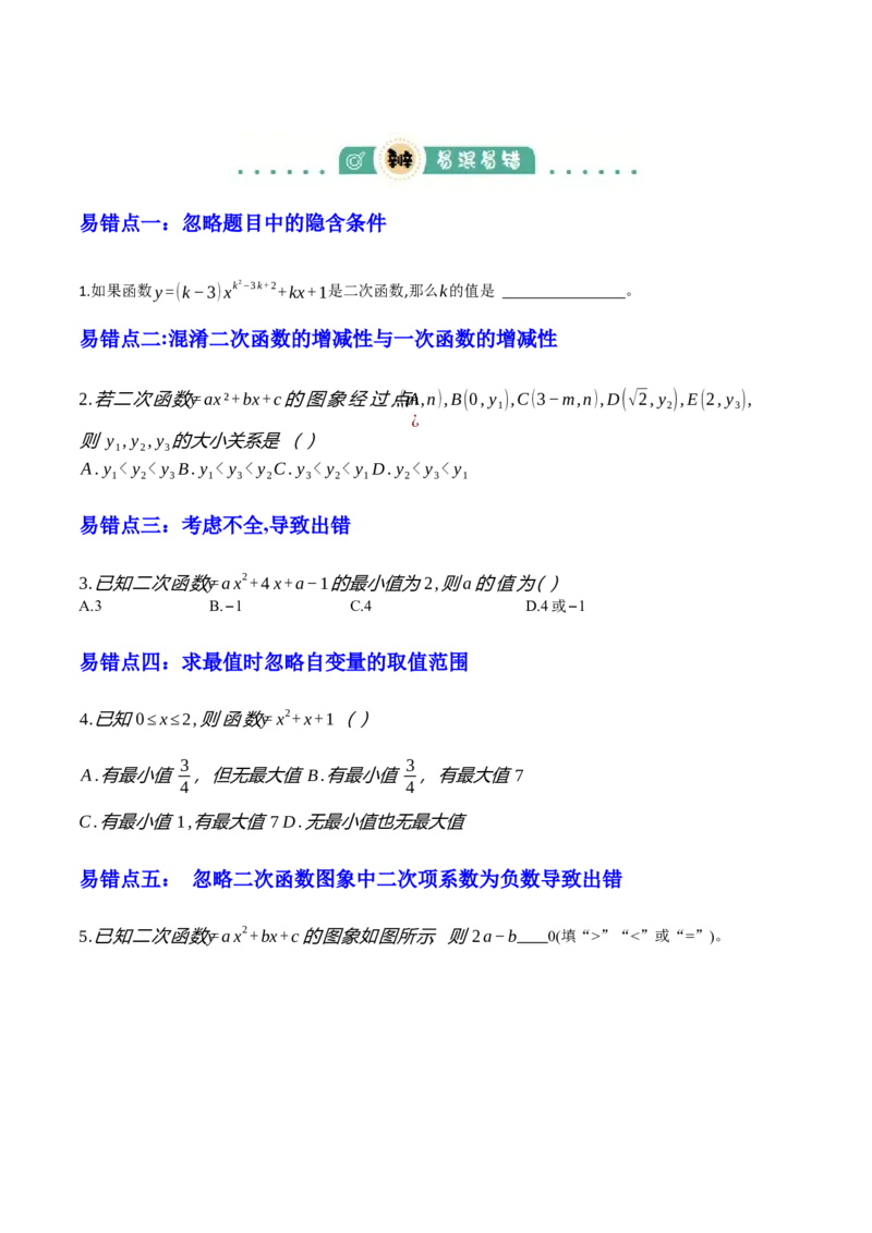专题06二次函数（5大模块知识梳理+9大考点+5大易错点）原卷版_2数学总复习_2025中考复习资料_2025年中考数学一轮知识梳理_专题06+二次函数（5大模块知识梳理+9大考点+5大易错点）