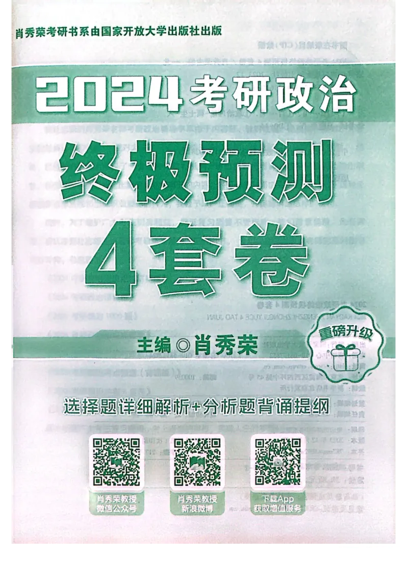 2024肖四（肖秀荣终极预测四套卷）_2026考公资料_（49）政治理论合集_政治理论合集_2025考研政治pdf（笔记）_肖秀荣考研政治_24肖秀荣_24肖四PDF_肖四分卷