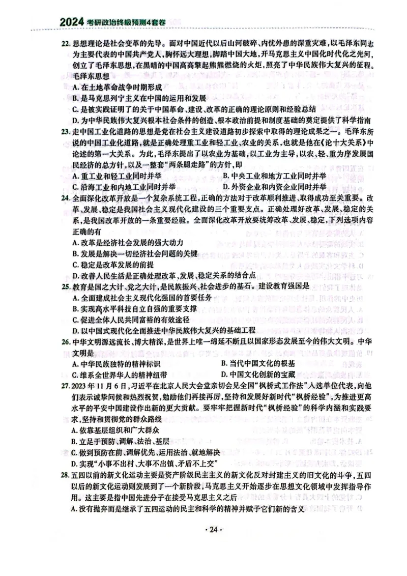 2024肖四（肖秀荣终极预测四套卷）_2026考公资料_（49）政治理论合集_政治理论合集_2025考研政治pdf（笔记）_肖秀荣考研政治_24肖秀荣_24肖四PDF_肖四分卷