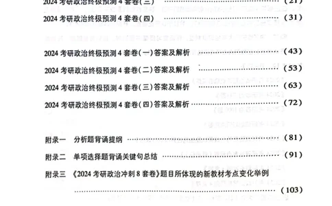 2024肖四（肖秀荣终极预测四套卷）_2026考公资料_（49）政治理论合集_政治理论合集_2025考研政治pdf（笔记）_肖秀荣考研政治_24肖秀荣_24肖四PDF_肖四分卷