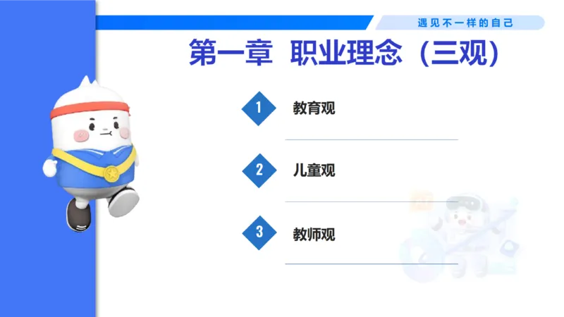 理论精讲1-职业理念教育观&mdash;李思楠(1)_教资_F家2026上教资笔试系统班_26上FB幼儿教资笔试（更新中）_0126上-综合素质（更新中）_1.理论精讲_讲义