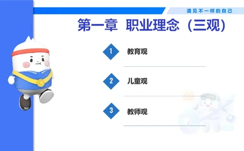 理论精讲1-职业理念教育观&mdash;李思楠(1)_教资_F家2026上教资笔试系统班_26上FB幼儿教资笔试（更新中）_0126上-综合素质（更新中）_1.理论精讲_讲义