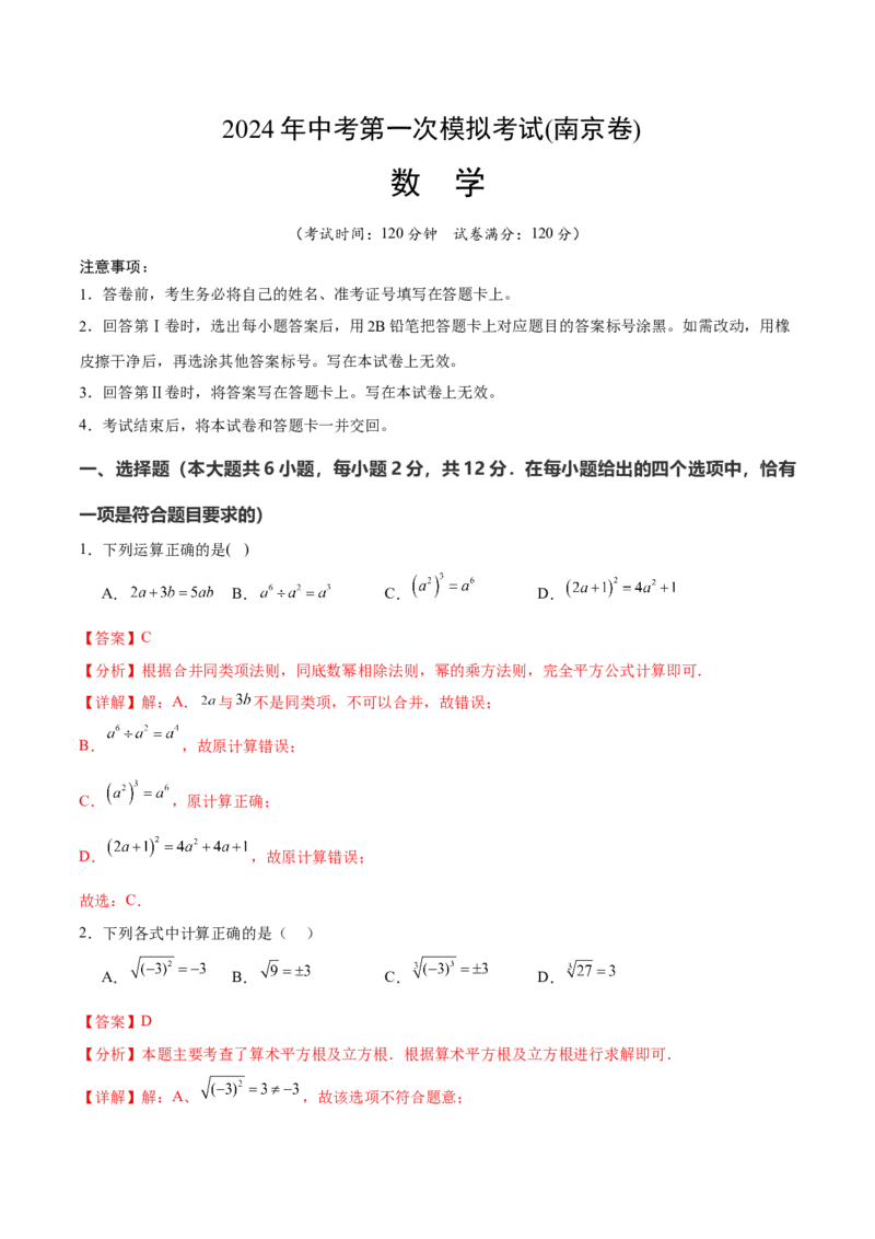 数学（南京卷）（全解全析)_2数学总复习_赠送：2024中考模拟题数学_一模_数学（南京卷）-2024年中考第一次模拟考试