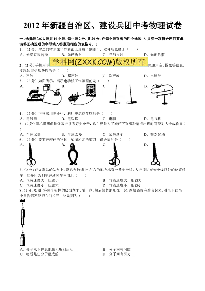 2012年新疆自治区、生产建设兵团中考物理试卷及解析_中考真题_4.物理中考真题2015-2024年_地区卷_新疆物理10-22