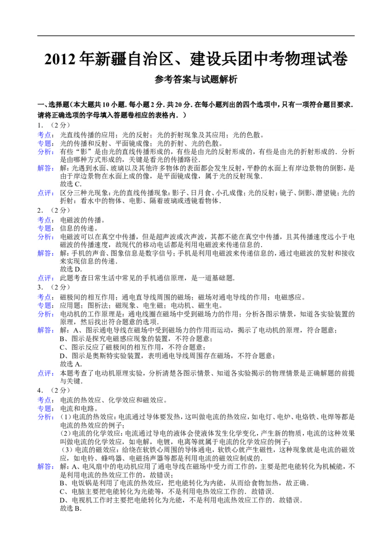 2012年新疆自治区、生产建设兵团中考物理试卷及解析_中考真题_4.物理中考真题2015-2024年_地区卷_新疆物理10-22