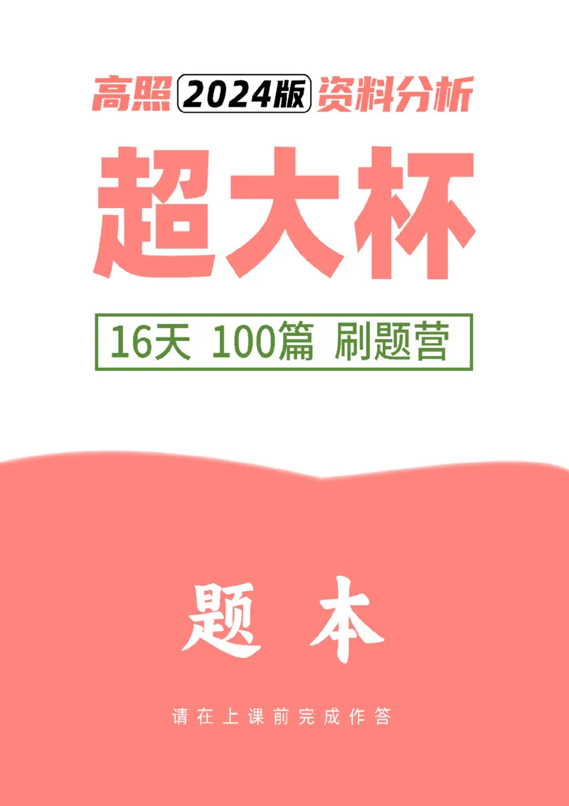 2024超大杯资料刷题营100篇-题本版_2026考公资料_超格合集_数资高照合集_刷题讲义合集高照数量资料刷题讲义_高照资料分析刷题营100篇