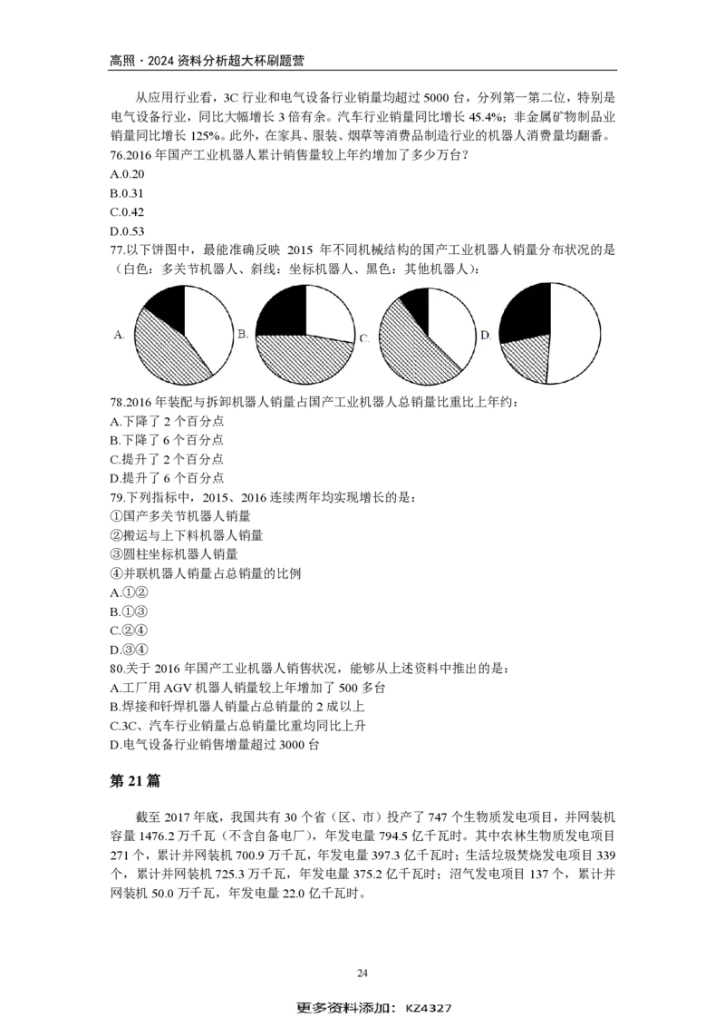 2024超大杯资料刷题营100篇-题本版_2026考公资料_超格合集_数资高照合集_刷题讲义合集高照数量资料刷题讲义_高照资料分析刷题营100篇