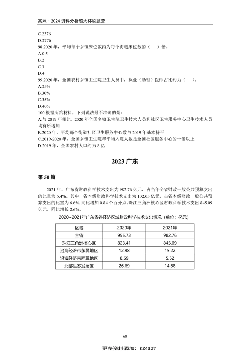 2024超大杯资料刷题营100篇-题本版_2026考公资料_超格合集_数资高照合集_刷题讲义合集高照数量资料刷题讲义_高照资料分析刷题营100篇