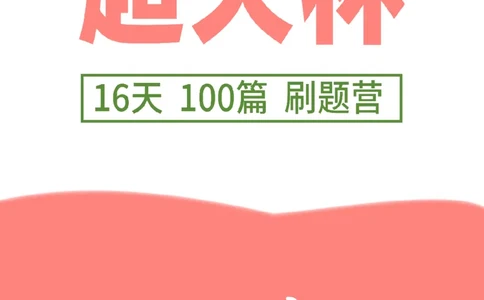 2024超大杯资料刷题营100篇-题本版_2026考公资料_超格合集_数资高照合集_刷题讲义合集高照数量资料刷题讲义_高照资料分析刷题营100篇