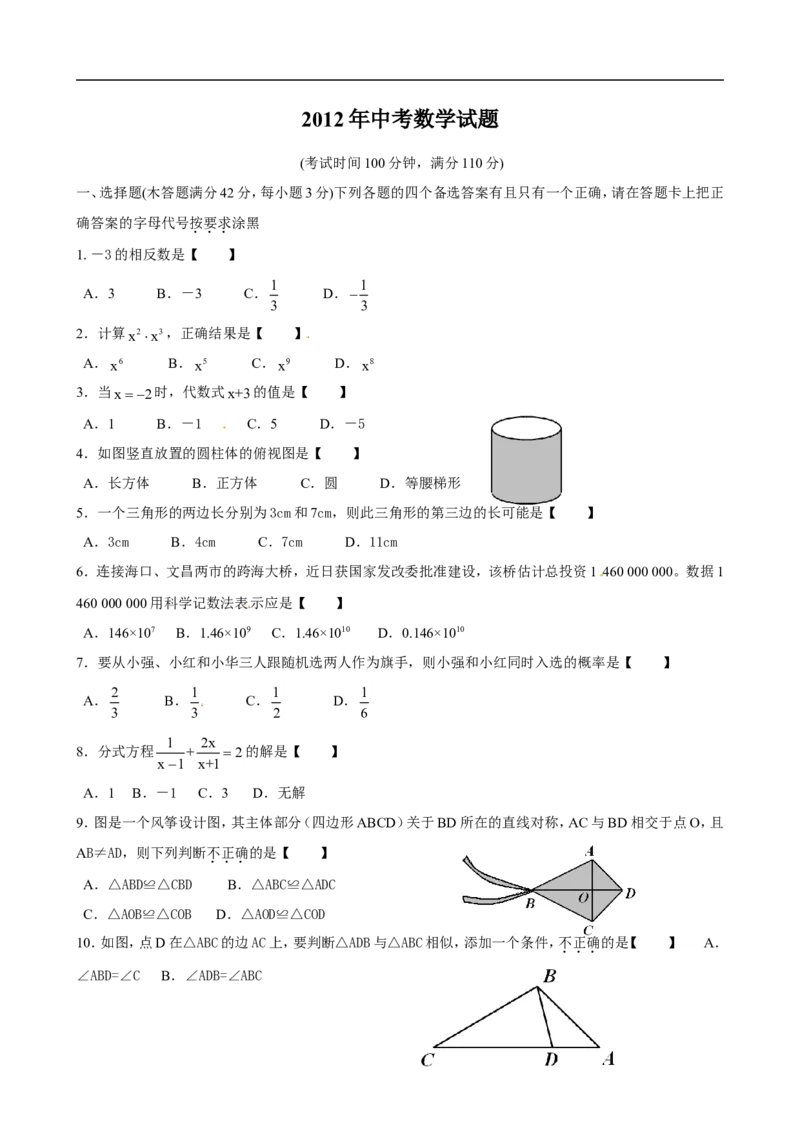 2012年海南中考数学试题及答案_中考真题_2.数学中考真题2015-2024年_地区卷_海南中考数学08-22