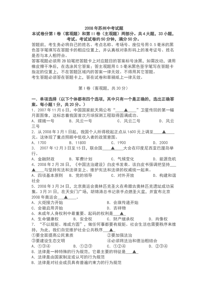 2008年江苏省苏州市中考政治试题及答案_中考真题_7.政治中考真题2015-2024年_地区卷_江苏省_苏州思想品德08-22