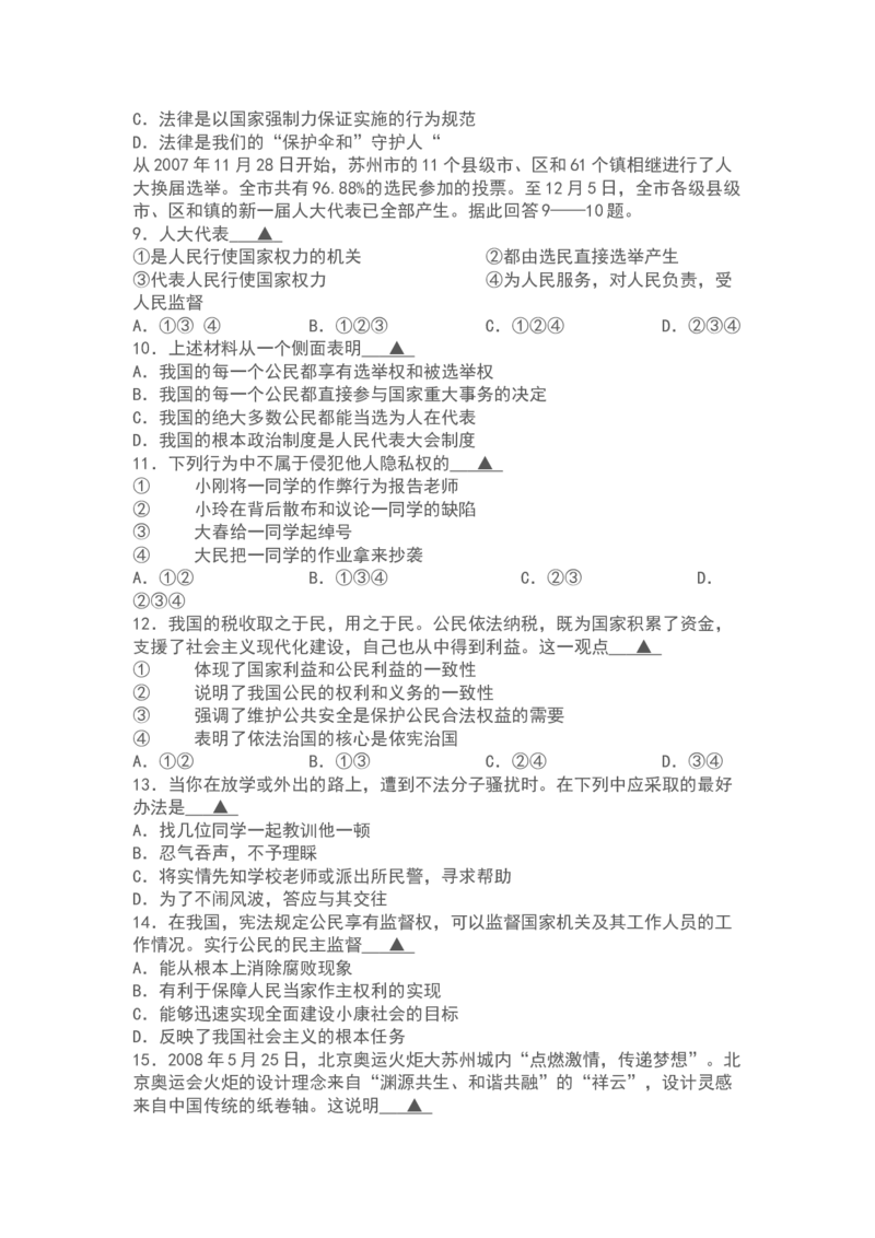 2008年江苏省苏州市中考政治试题及答案_中考真题_7.政治中考真题2015-2024年_地区卷_江苏省_苏州思想品德08-22