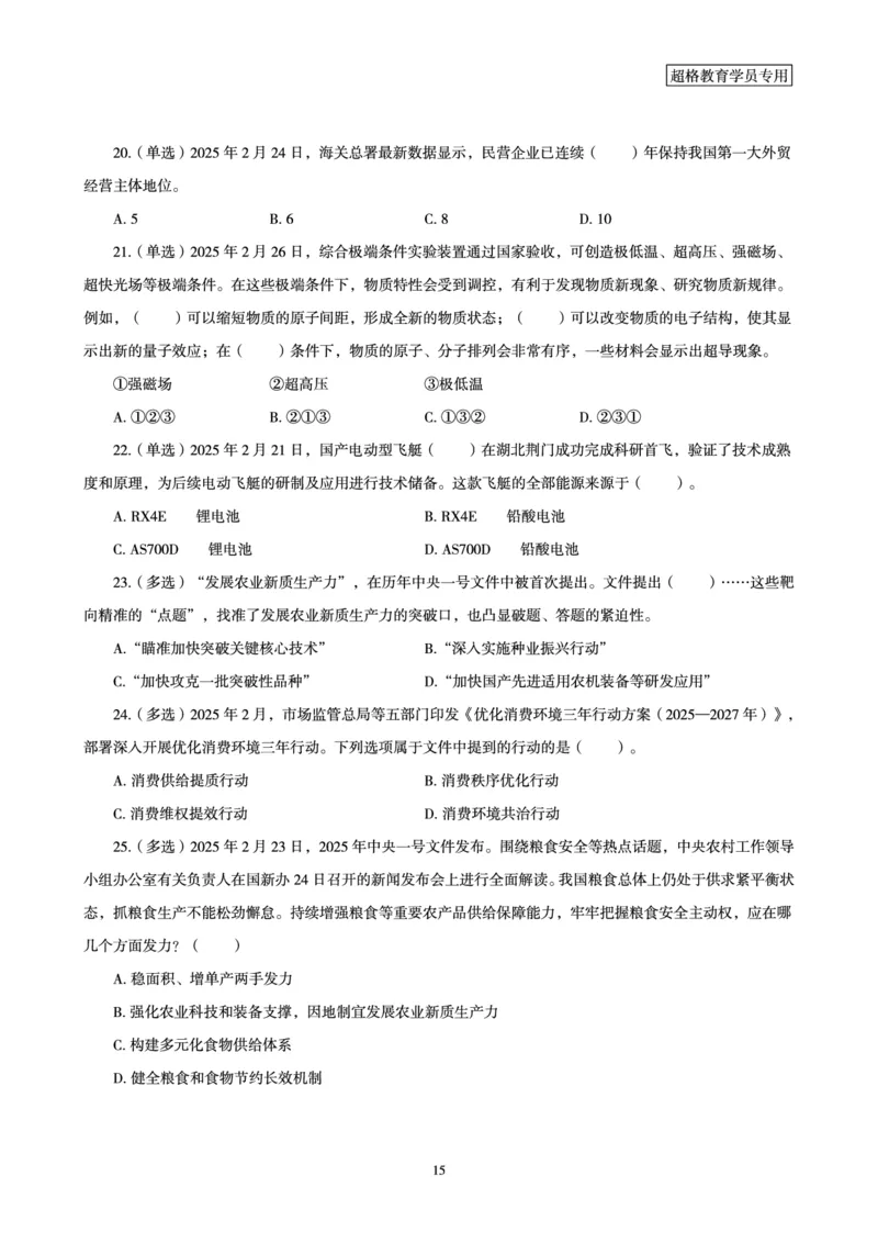 2025年2月时政讲练（下）讲义_2026考公资料_（05）超格_超格时政_时政2025超格时政讲练班⭐⭐⭐_讲义