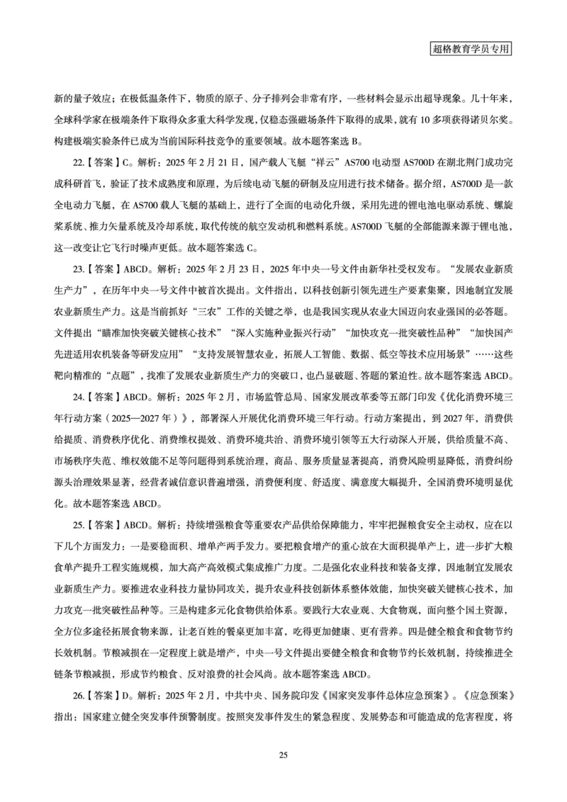 2025年2月时政讲练（下）讲义_2026考公资料_（05）超格_超格时政_时政2025超格时政讲练班⭐⭐⭐_讲义