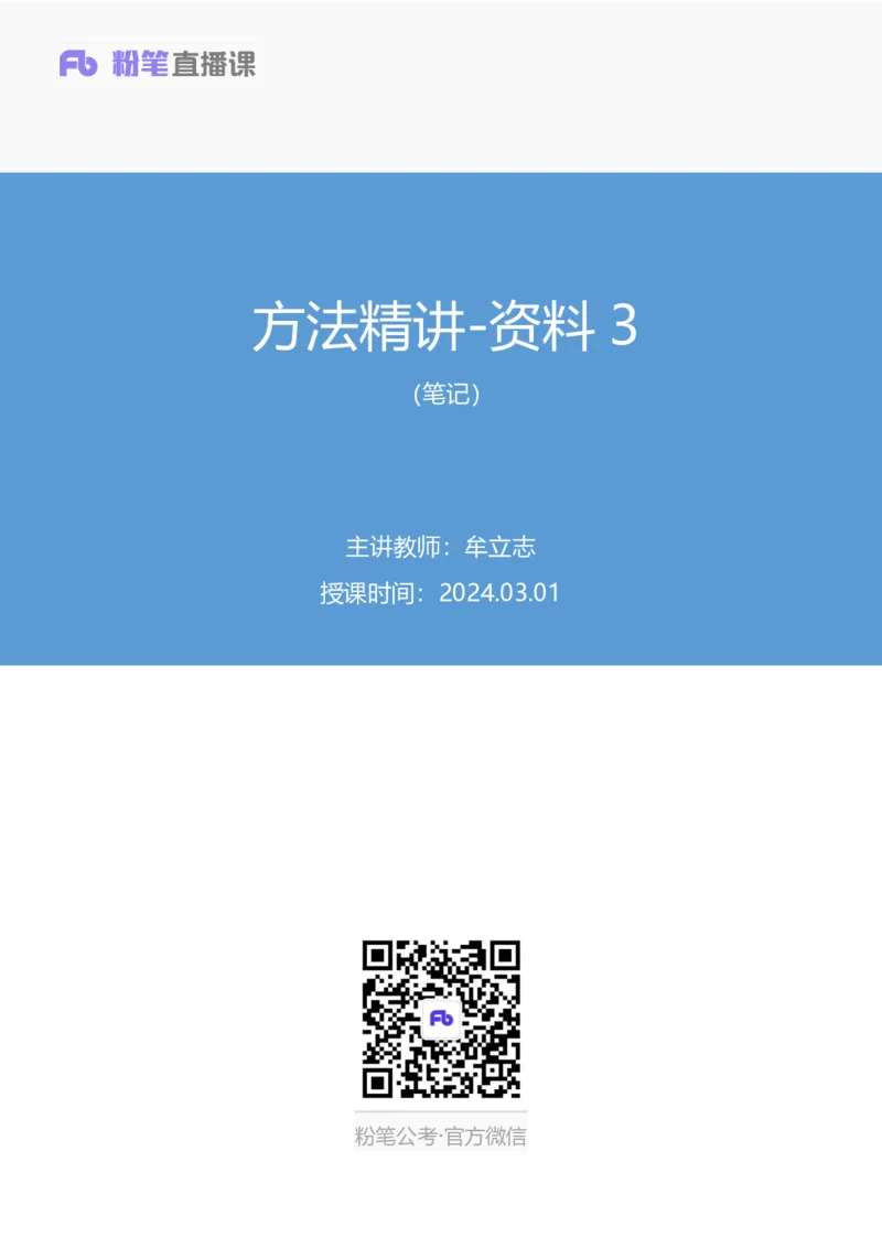 2024.03.01+方法精讲-资料3+牟立志+（笔记）（笔试系统班图书大礼包：2025国考1期）_2026考公资料_（10）粉笔_2025粉笔国考省考980（课＋笔记）_粉笔980（25多省）_02025国考粉笔980系统班_笔记
