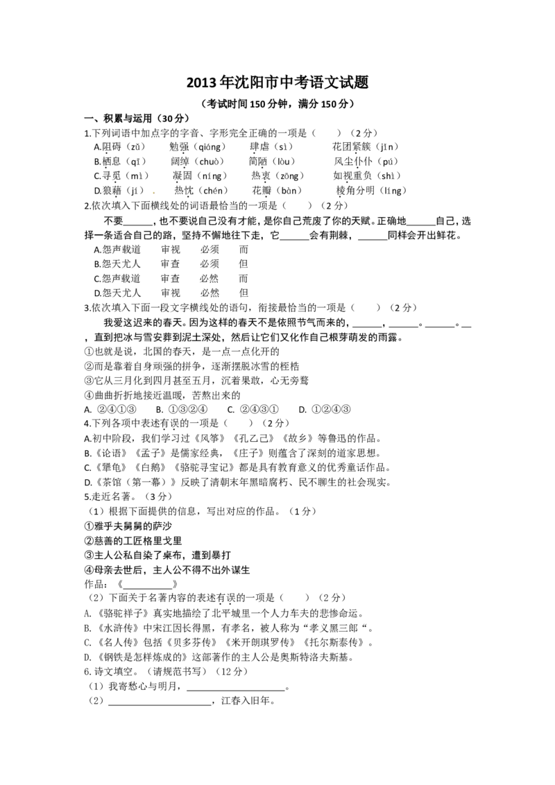 2013年辽宁省沈阳市中考语文试题及答案_中考真题_1.语文中考真题2015-2024年_地区卷_辽宁省_辽宁语文_沈阳语文08-22
