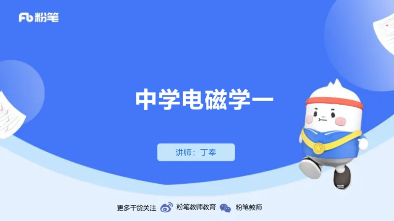 1.21(晚)-理论精讲中学电磁学一-丁奉_4-教培资料-26年最新资料-同步更新_科一科二电子资料合集中小幼（笔记真题知识点汇总等）文件多，按需保存_各机构笔记合集（中小幼）推荐