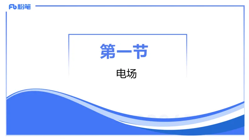 1.21(晚)-理论精讲中学电磁学一-丁奉_4-教培资料-26年最新资料-同步更新_科一科二电子资料合集中小幼（笔记真题知识点汇总等）文件多，按需保存_各机构笔记合集（中小幼）推荐