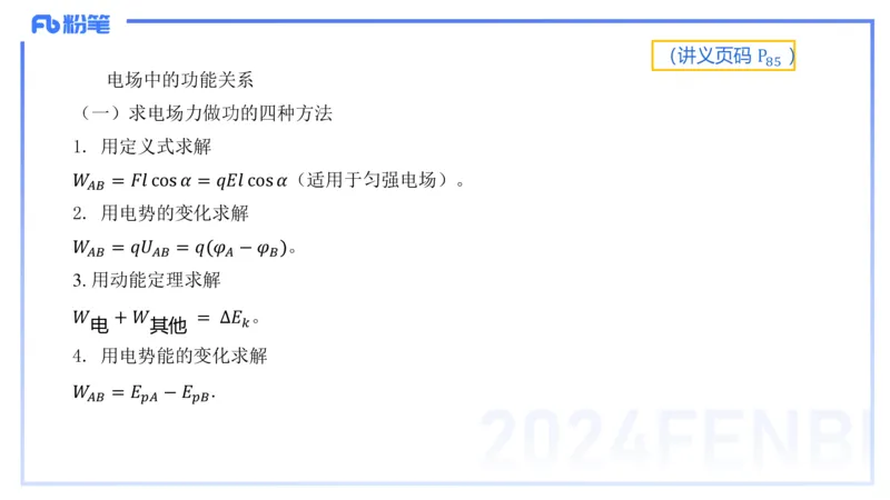 1.21(晚)-理论精讲中学电磁学一-丁奉_4-教培资料-26年最新资料-同步更新_科一科二电子资料合集中小幼（笔记真题知识点汇总等）文件多，按需保存_各机构笔记合集（中小幼）推荐