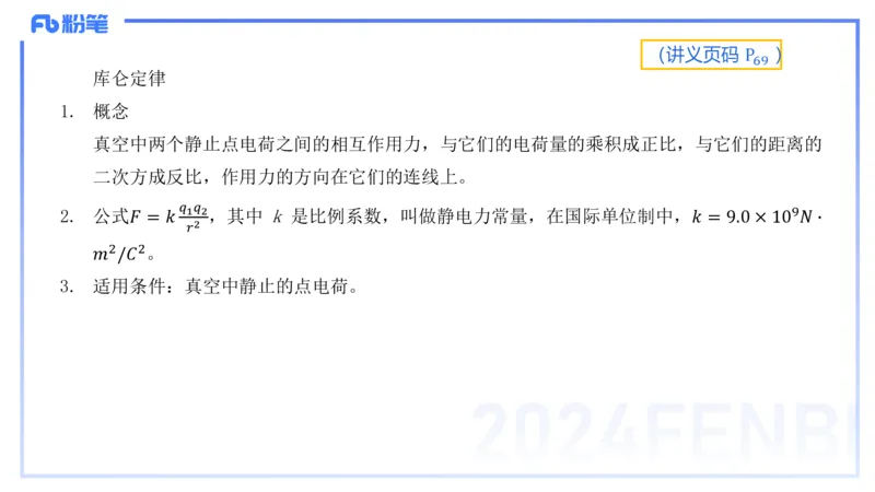 1.21(晚)-理论精讲中学电磁学一-丁奉_4-教培资料-26年最新资料-同步更新_科一科二电子资料合集中小幼（笔记真题知识点汇总等）文件多，按需保存_各机构笔记合集（中小幼）推荐