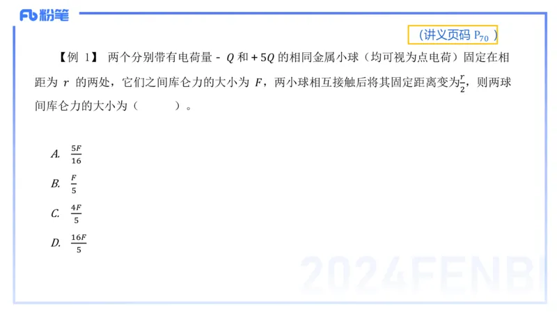 1.21(晚)-理论精讲中学电磁学一-丁奉_4-教培资料-26年最新资料-同步更新_科一科二电子资料合集中小幼（笔记真题知识点汇总等）文件多，按需保存_各机构笔记合集（中小幼）推荐