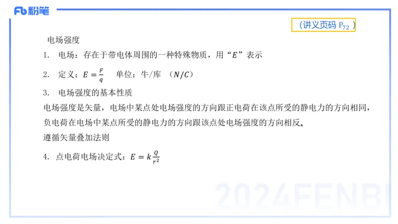1.21(晚)-理论精讲中学电磁学一-丁奉_4-教培资料-26年最新资料-同步更新_科一科二电子资料合集中小幼（笔记真题知识点汇总等）文件多，按需保存_各机构笔记合集（中小幼）推荐