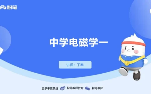 1.21(晚)-理论精讲中学电磁学一-丁奉_4-教培资料-26年最新资料-同步更新_科一科二电子资料合集中小幼（笔记真题知识点汇总等）文件多，按需保存_各机构笔记合集（中小幼）推荐