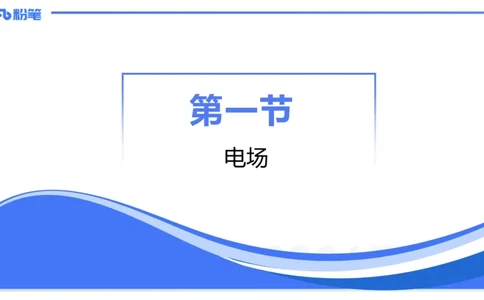 1.21(晚)-理论精讲中学电磁学一-丁奉_4-教培资料-26年最新资料-同步更新_科一科二电子资料合集中小幼（笔记真题知识点汇总等）文件多，按需保存_各机构笔记合集（中小幼）推荐