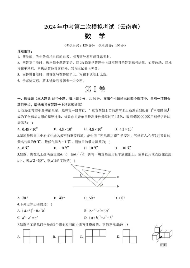 数学（云南卷）（考试版A4）_2数学总复习_赠送：2024中考模拟题数学_二模_数学（云南卷）-：2024年中考第二次模拟考试