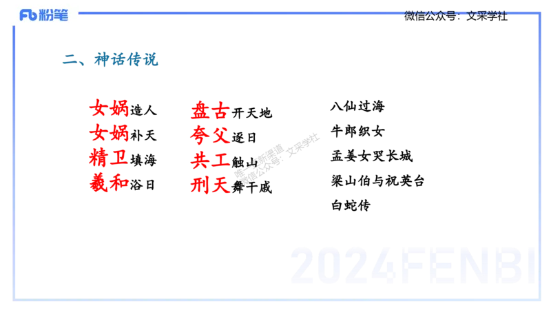 11.23日早&mdash;&mdash;传统文化之神话传说&mdash;&mdash;艺楠_4-教培资料-26年最新资料-同步更新_初中高中教资_2025上中学教资笔试_0125上-综合素质FB网课_补充课：文化素养（新版）_讲义