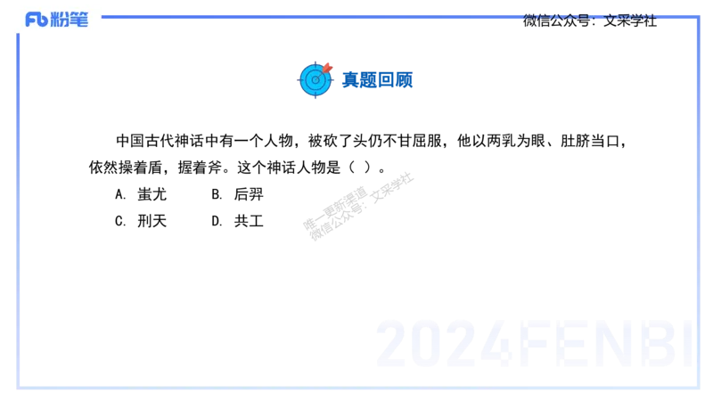 11.23日早&mdash;&mdash;传统文化之神话传说&mdash;&mdash;艺楠_4-教培资料-26年最新资料-同步更新_初中高中教资_2025上中学教资笔试_0125上-综合素质FB网课_补充课：文化素养（新版）_讲义