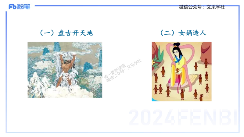 11.23日早&mdash;&mdash;传统文化之神话传说&mdash;&mdash;艺楠_4-教培资料-26年最新资料-同步更新_初中高中教资_2025上中学教资笔试_0125上-综合素质FB网课_补充课：文化素养（新版）_讲义
