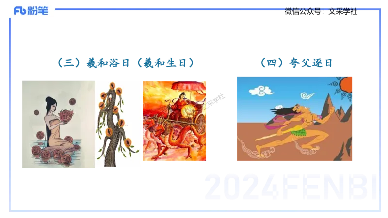 11.23日早&mdash;&mdash;传统文化之神话传说&mdash;&mdash;艺楠_4-教培资料-26年最新资料-同步更新_初中高中教资_2025上中学教资笔试_0125上-综合素质FB网课_补充课：文化素养（新版）_讲义