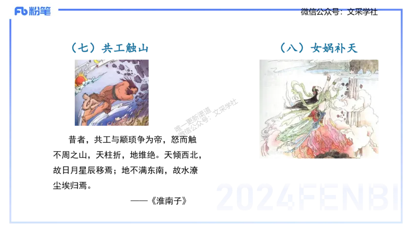 11.23日早&mdash;&mdash;传统文化之神话传说&mdash;&mdash;艺楠_4-教培资料-26年最新资料-同步更新_初中高中教资_2025上中学教资笔试_0125上-综合素质FB网课_补充课：文化素养（新版）_讲义