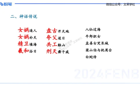11.23日早&mdash;&mdash;传统文化之神话传说&mdash;&mdash;艺楠_4-教培资料-26年最新资料-同步更新_初中高中教资_2025上中学教资笔试_0125上-综合素质FB网课_补充课：文化素养（新版）_讲义