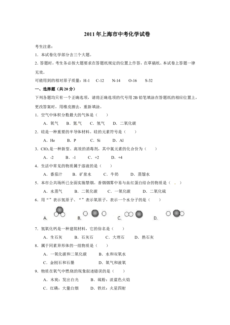 2011年上海市中考化学试卷及答案_中考真题_5.化学中考真题2015-2024年_地区卷_上海中考化学08-21