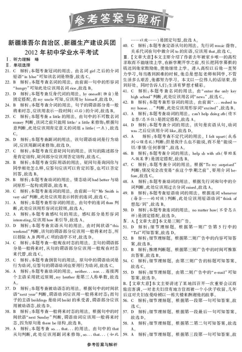 2012年新疆自治区及兵团中考英语试题及答案_中考真题_3.英语中考真题2015-2024年_地区卷_新疆_新疆建设兵团英语10-22