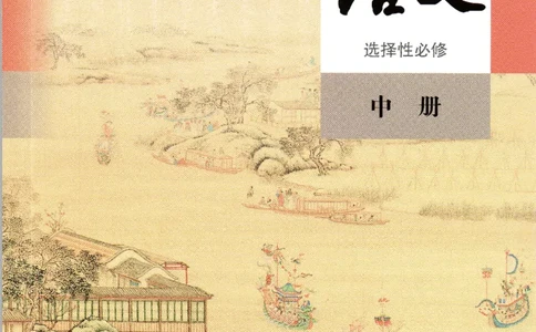 2019年新改版高中语文选择性必修中册_4-教培资料-26年最新资料-同步更新_科一科二电子资料合集中小幼（笔记真题知识点汇总等）文件多，按需保存_各机构笔记合集（中小幼）推荐