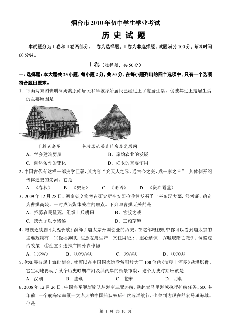 2010年山东烟台中考历史试卷及答案_中考真题_6.历史中考真题2015-2024年_地区卷_山东省_烟台中考历史09-21