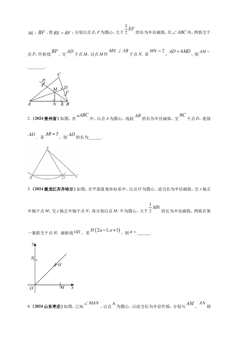 专题30尺规作图类问题（原卷版）_2数学总复习_2025中考复习资料_（2025年中考复习全国通用）2024年中考数学真题专题分类精选汇编