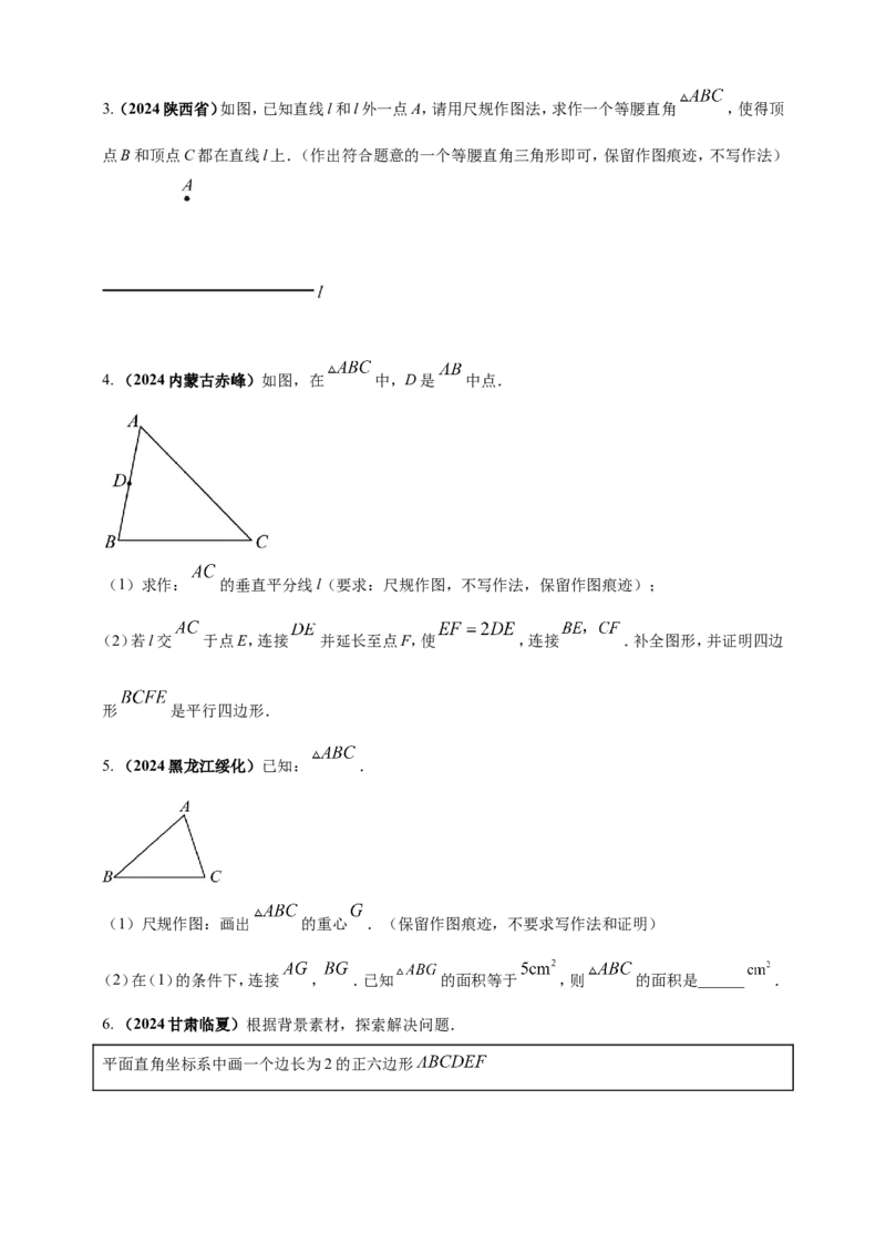 专题30尺规作图类问题（原卷版）_2数学总复习_2025中考复习资料_（2025年中考复习全国通用）2024年中考数学真题专题分类精选汇编